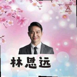 林思远
